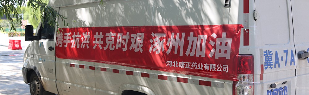 洪水咆哮，洪患告急 | hb火博药业驰援涿州，捐赠28万次氯酸消毒液